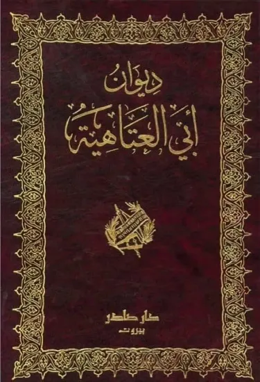 صورة ديوان ابي العتاهية